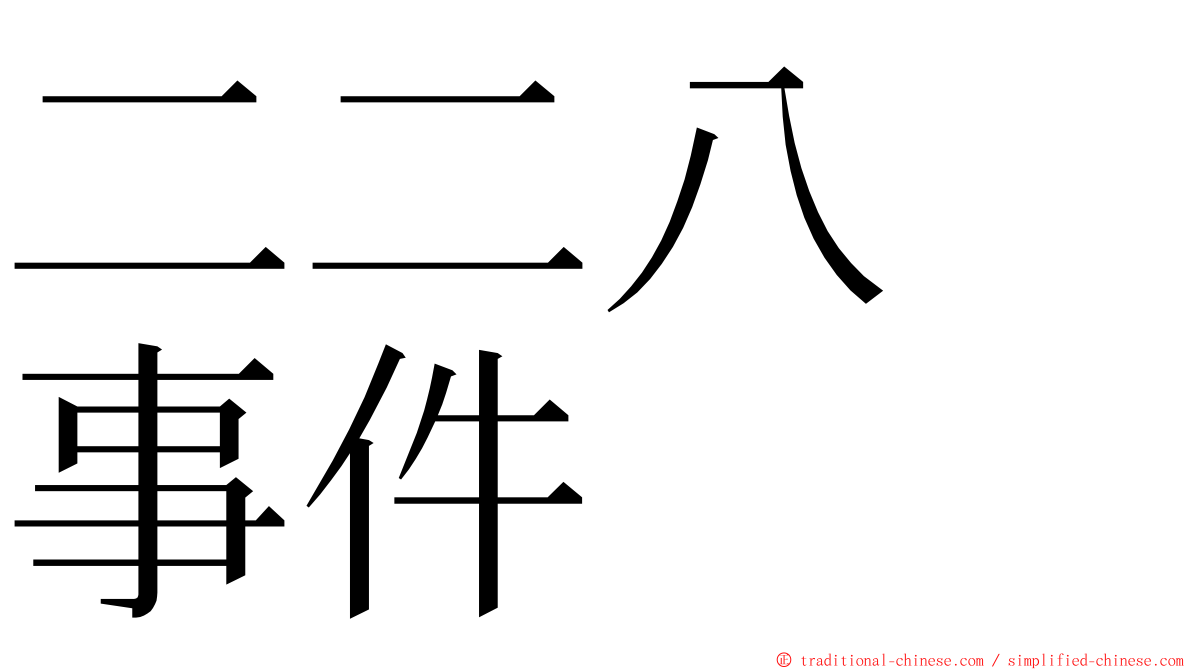 二二八　事件 ming font